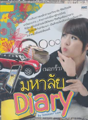 (นอกรั้ว) มหาลัย Diary By Innocent Love รูปที่ 1
