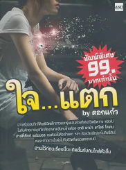 ใจ...แตก by ดอกแก้ว รูปที่ 1