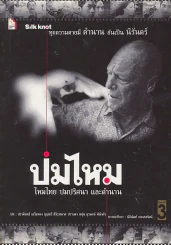 ปมไหม ไหมไทย ปมปริศนา และตำนาน รูปที่ 1