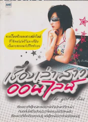 เริ่องเล่าสาว ออนไลน์ รูปที่ 1