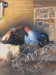 แลกเกรด โดย Fon รูปที่ 1