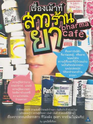 เรื่องเม้าท์สาวร้านยา pharma cafe รูปที่ 1