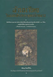 ล้านนาไทยในแผ่นดินพระพุทธเจ้าหลวง รูปที่ 1