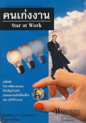 คนเก่งงาน Star at Work รูปที่ 1
