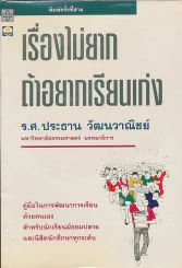 เรื่องไม่ยากถ้าอยากเรียนเก่ง รูปที่ 1