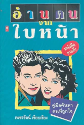 อ่านคนจากใบหน้า รูปที่ 1