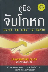 คู่มือจับโกหก NEVER BE LIED TO AGAIN รูปที่ 1