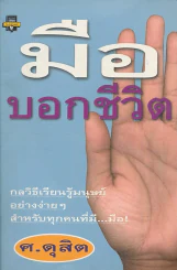 มือบอกชีวิต ศ.ดุสิต รูปที่ 1