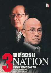 3 ทศวรรษ NATION จากกลิ่นหมึกสู่ดิจิทัล รูปที่ 1