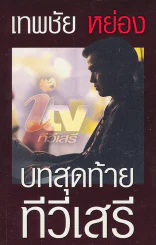 เทพชัย หย่อง บทสุดท้ายทีวีเสรี รูปที่ 1