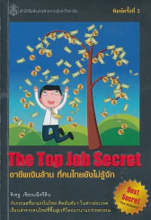 The Top Job Secret อาชีพเงินล้าน ที่คนไทยยังไม่รู้จัก รูปที่ 1