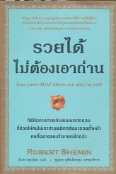 รวยได้ไม่ต้องเอาถ่าน รูปที่ 1