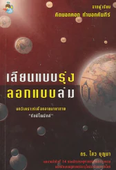 เลียนแบบรุ่ง ลอกแบบล่ม รูปที่ 1