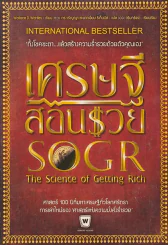 เศรษฐีสอนรวย The science of Getting Rich รูปที่ 1