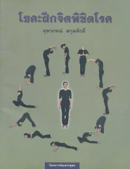 โยคะฝึกจิตพิชิตโรค รูปที่ 1