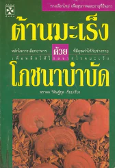 ต้านมะเร็ง ด้วยโภชนาบำบัด รูปที่ 1