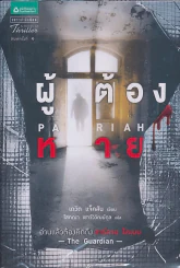 ผู้ต้องหาย PARIAH รูปที่ 1