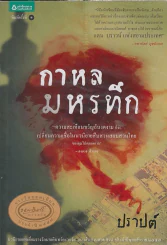 กาหลมหรทึก - ปราปต์ รูปที่ 1