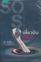 Sole Survivor เที่ยวบินมรณะ รูปที่ 1