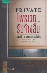 PRIVATE ไพรเวต...รับจ้างสืบ รูปที่ 1