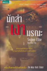 นักล่า เงา มรณะ Sniper Elite One Way Trip รูปที่ 1