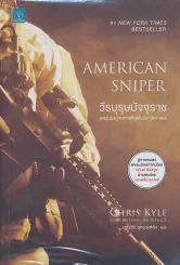 วีรบุรุษมัจจุราช AMERICAN SNIPER รูปที่ 1