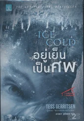 อยู่เย็นเป็นศพ ICE COLD รูปที่ 1