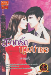 สวาทรักนางบำเรอ รูปที่ 1