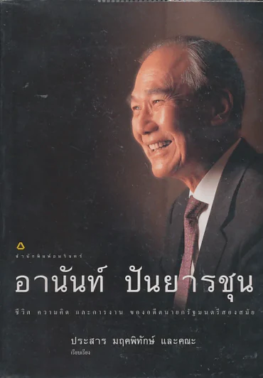 อานันท์ ปันยารชุน ชีวิต ความคิด และการงาน ของอดีตนายกรัฐมนตรีสองสมัย รูปที่ 1