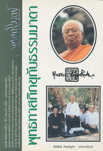 หนังสือ ดอกโมกข์ รายตรีมาส: ปีที่ 2 ไตรมาสที่ 2 ฉบับที่ 6 พุทธทาสภิกขุกับธรรมมาตา รูปที่ 1
