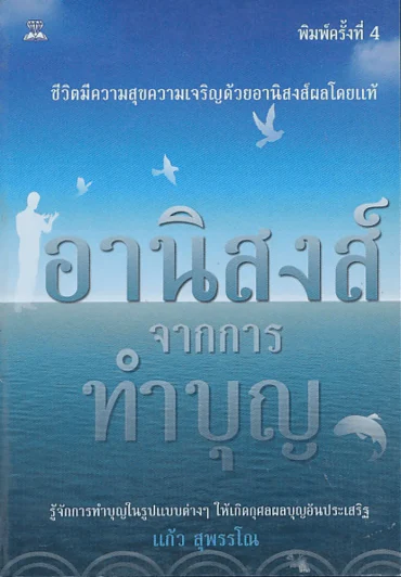 🔴อานิสงส์จากการทำบุญ รูปที่ 1