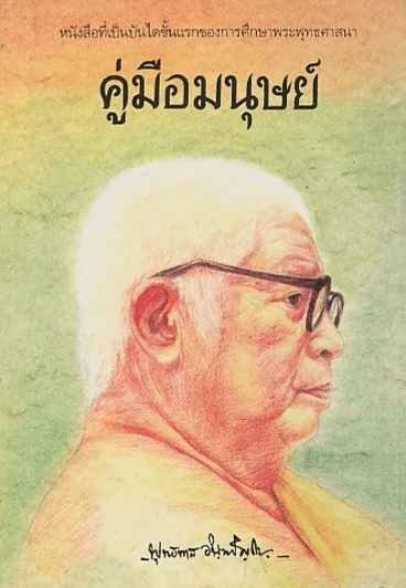 คู่มือมนุษย์ รูปที่ 1