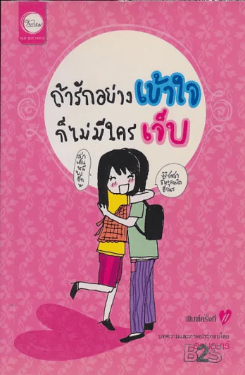 ถ้ารักอย่างเข้าใจก็ไม่มีใครเจ็บ รูปที่ 1