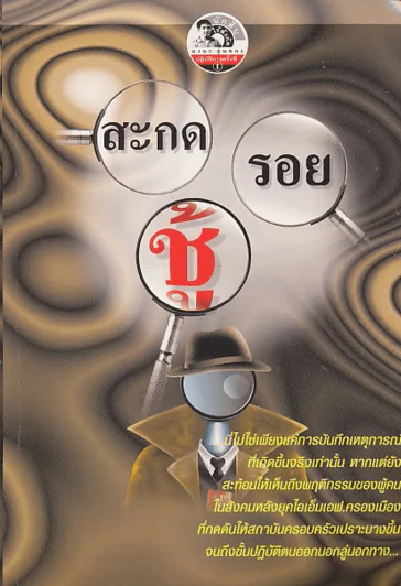 สะกดรอยชู้ รูปที่ 1
