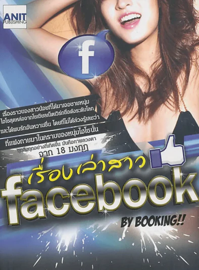 เรื่องเล่าสาว facebook by Booking !! รูปที่ 1
