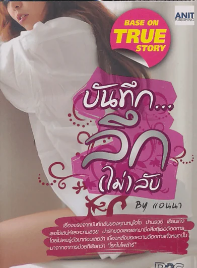 บันทึก...ลึก(ไม่)ลับ By แอนนา รูปที่ 1