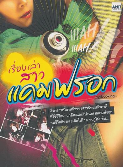 เรื่ิองเล่าสาว แคมฟรอก by Booking !! รูปที่ 1
