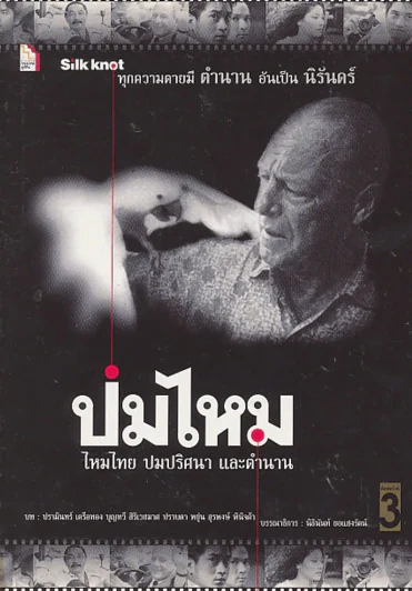 ปมไหม ไหมไทย ปมปริศนา และตำนาน รูปที่ 1