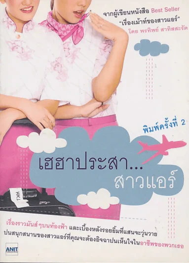 เฮฮาประสา...สาวแอร์ รูปที่ 1