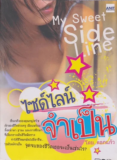 ไซด์ไลน์ จำเป็น โดย...ดอกแก้ว รูปที่ 1