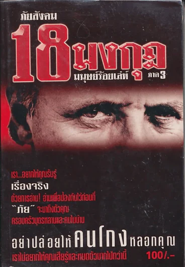 ภัยใกล้ตัว 18 มงกุฎ มนุษย์ร้อยเลห์ ภาค 3 รูปที่ 1