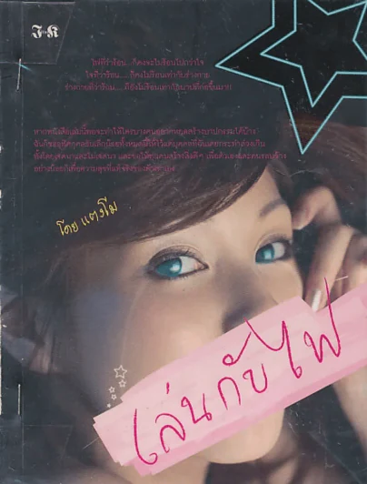 เล่นกับไฟ - แตงโม รูปที่ 1