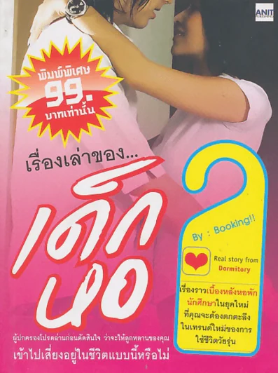 เรื่องเล่าของ...เด็กหอ by Booking!!! รูปที่ 1