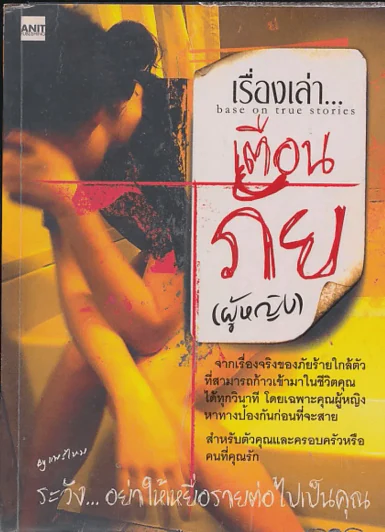 เรื่องเล่า...เตือนภัย(ผู้หญิง) by แพรไหม รูปที่ 1
