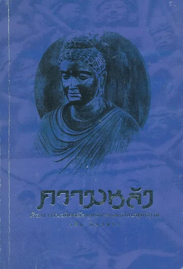 ความหลัง เรื่องราวในอดีตสมัยพุทธกาลและก่อนพุทธกาล รูปที่ 1