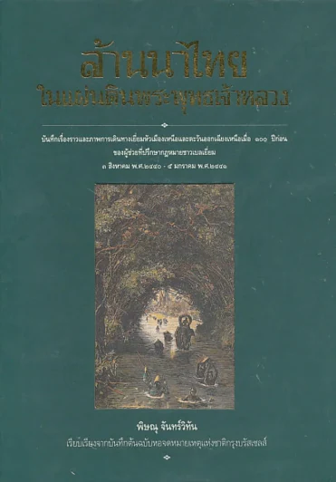 ล้านนาไทยในแผ่นดินพระพุทธเจ้าหลวง รูปที่ 1