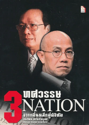 3 ทศวรรษ NATION จากกลิ่นหมึกสู่ดิจิทัล รูปที่ 1