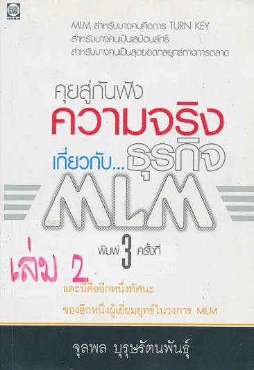 คุยสู่กันฟัง ความจริง เกี่ยวกับ...ธุรกิจ MLM รูปที่ 1