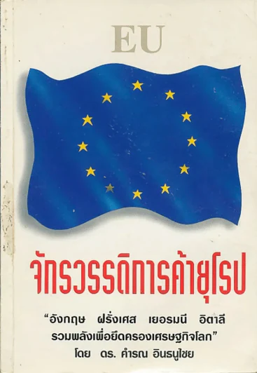 จักรวรรดิการค้ายุโรป รูปที่ 1