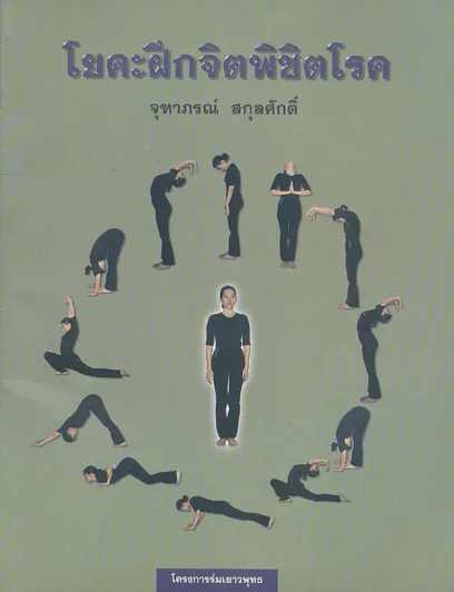 โยคะฝึกจิตพิชิตโรค รูปที่ 1